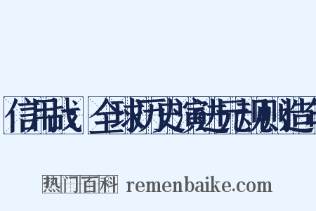 信用战：全球历史演进元规则造句是什么意思的图片